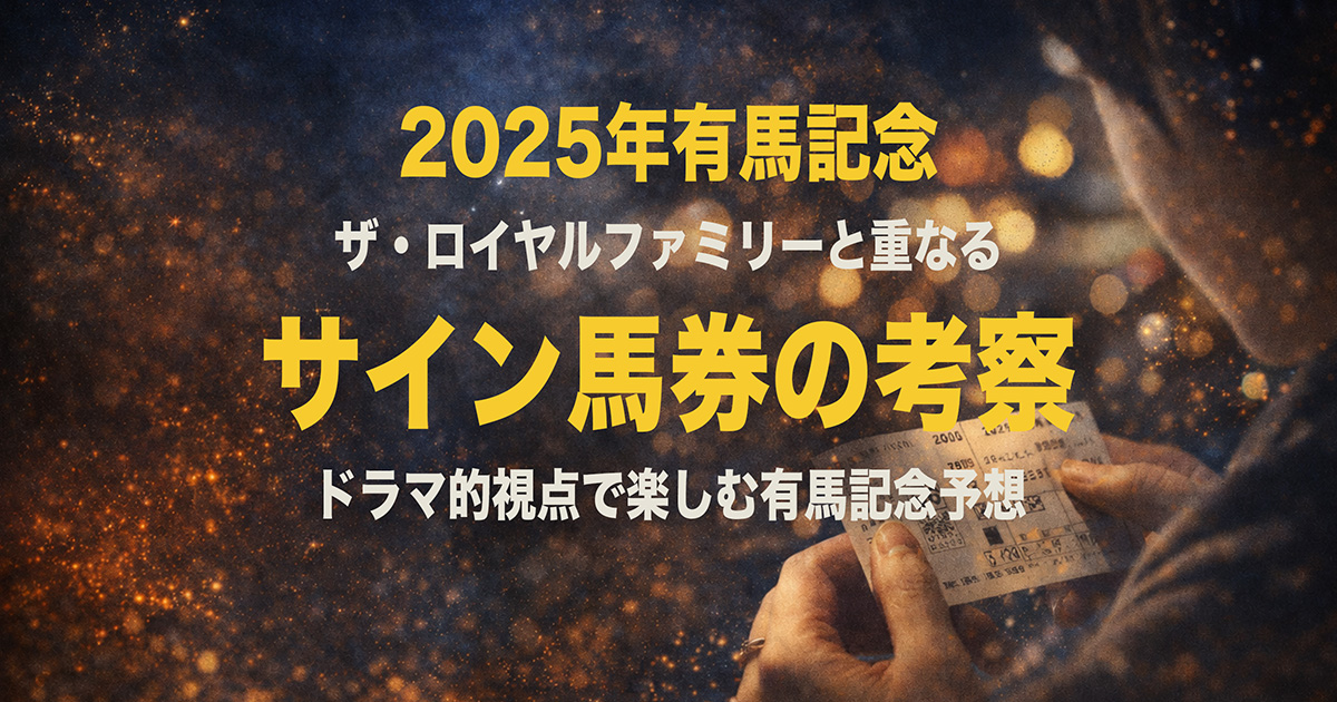 有馬　サイン馬券