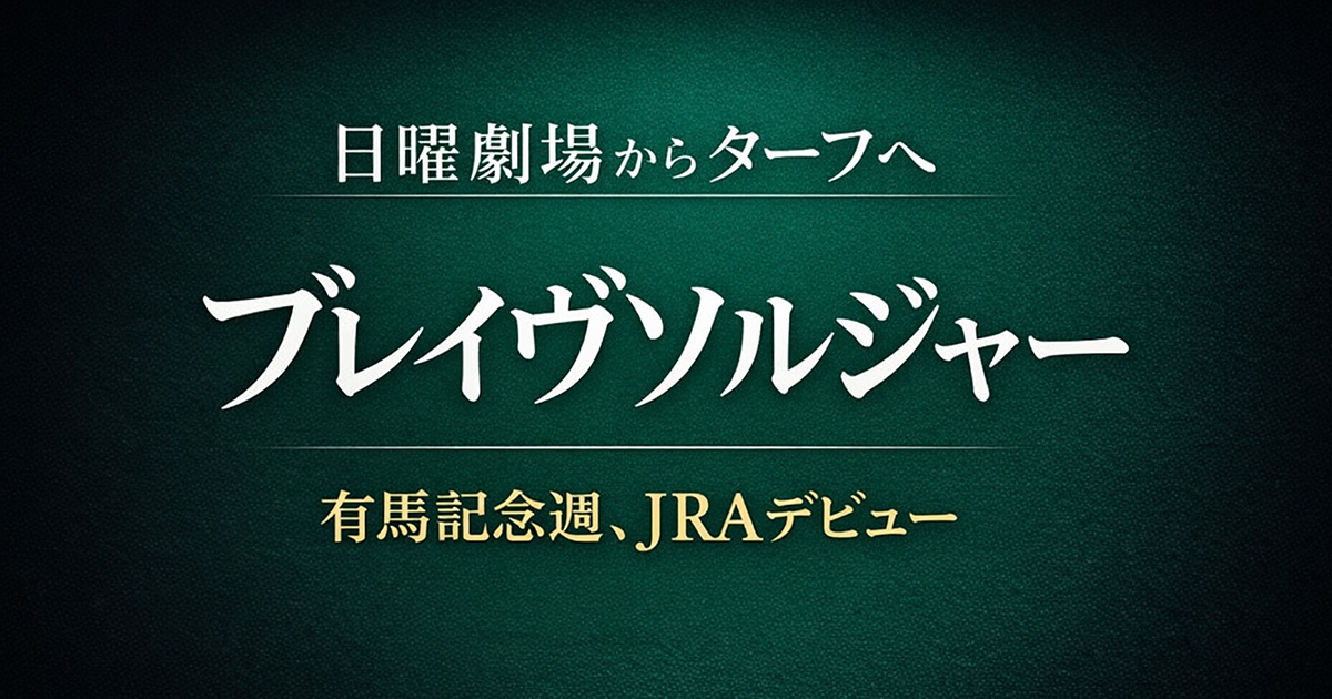 ブレイヴソルジャー　デビュー