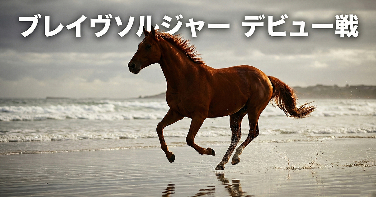 ブレイヴソルジャー　デビュー