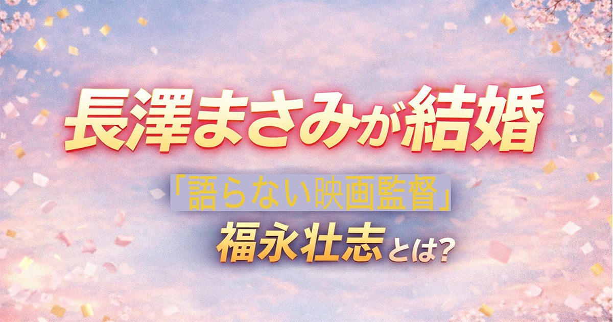 長澤まさみさん結婚